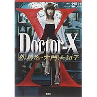 Doctor-X  外科医大門未知子　全４巻 ドクターx「Doctor-X・大門未知子」DVD 全4巻 米倉涼子 田中圭